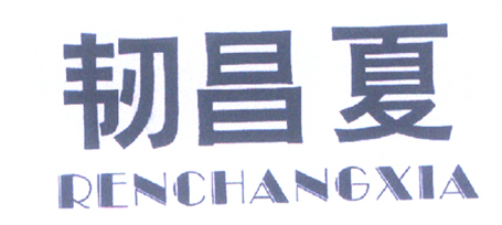 renchangxia.jpg